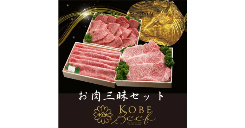 【ふるさと納税】神戸ビーフ　お肉三昧セット　ロースステーキしゃぶしゃぶすき焼き用焼肉用　合計1600g　YBLS10【配送不可地域：離島】【1340616】