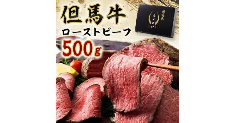 【ふるさと納税】但馬牛ローストビーフ 500g【配送不可地域：離島】【1339945】