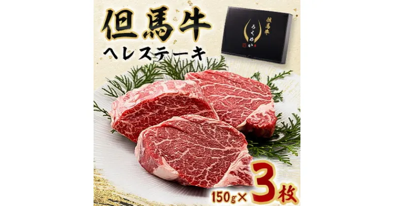 【ふるさと納税】但馬牛ヘレステーキセット 150g×3枚【配送不可地域：離島】【1339946】