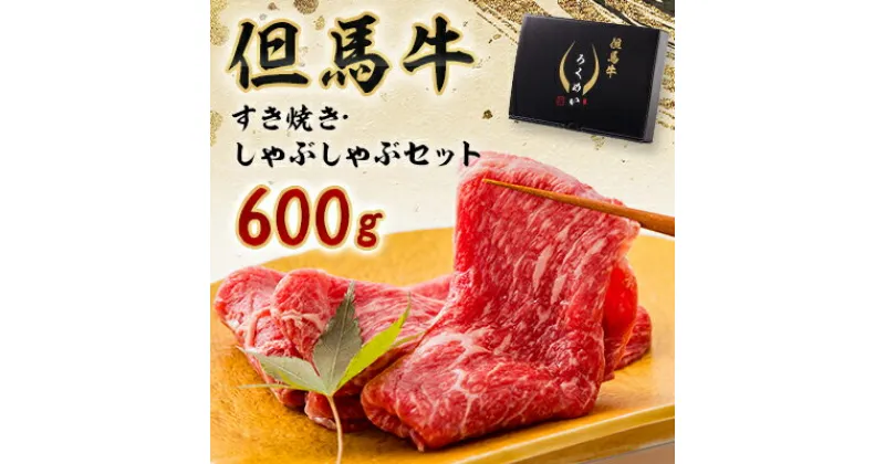 【ふるさと納税】但馬牛すき焼き・しゃぶしゃぶセット 600g【配送不可地域：離島】【1339948】