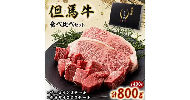 【ふるさと納税】但馬牛ステーキ用サーロイン赤身肉食べ比べセット 800g【配送不可地域：離島】【1339950】