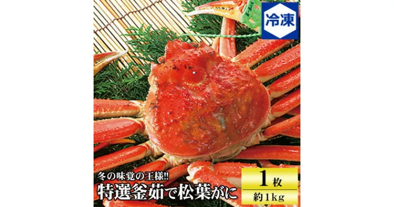 【ふるさと納税】 兵庫県香住産 特選釜茹で松葉ガニ〈冷凍発送〉【11月中旬以降発送】_ カニ 蟹 かに ずわいがに ズワイガニ ずわい蟹 松葉蟹 松葉かに まつばがに 冷凍 ボイル 茹で タグ付き 【配送不可地域：離島】【1149883】