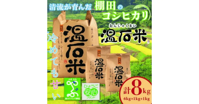【ふるさと納税】清流の里　養父市大屋の棚田で穫れたコシヒカリ「温石米」8kg(2024年収穫米)【1363255】