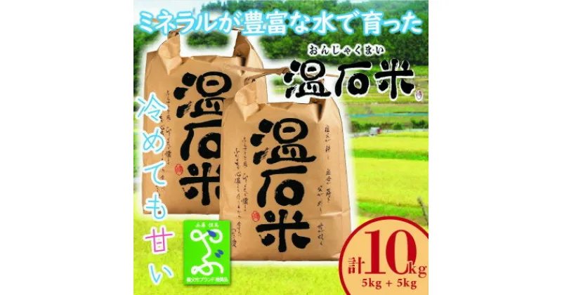 【ふるさと納税】養父市の蛇紋岩地帯で穫れたコシヒカリ「温石米」10kg(2024年収穫米)【1363256】