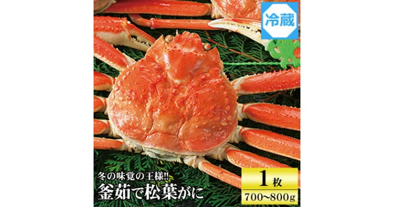 【ふるさと納税】兵庫県香住産　釜茹で松葉ガニ【11月中旬以降発送】【配送不可地域：離島】【1149880】