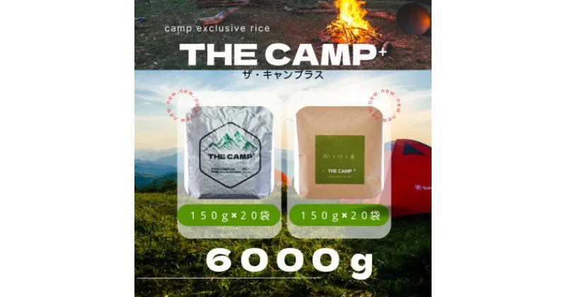 【ふるさと納税】【キャンプ専用米　THE CAMP+】【1394194】