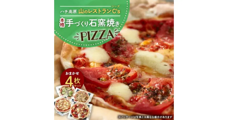 【ふるさと納税】【ハチ高原】山のレストランC’s(シーズ)本格手づくり石窯焼きPIZZA　おまかせ4枚セット【配送不可地域：離島】【1425578】