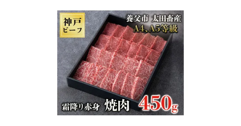 【ふるさと納税】神戸牛　霜降赤身焼肉　450g【化粧箱】【配送不可地域：離島】【1428130】