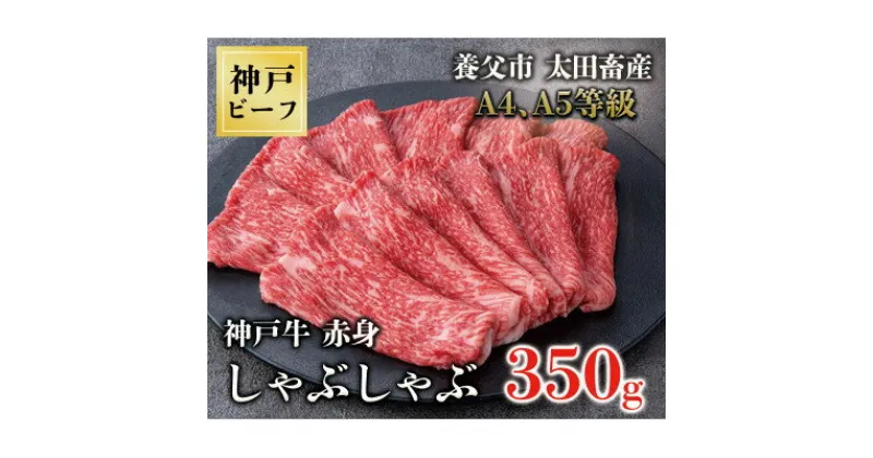 【ふるさと納税】神戸牛赤身しゃぶしゃぶ350g【化粧箱】【配送不可地域：離島】【1428134】