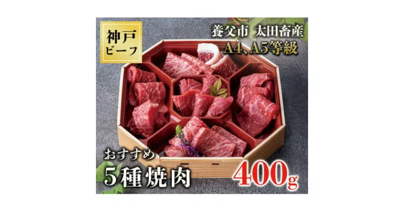 【ふるさと納税】神戸牛　おすすめ5種焼肉 400g【化粧箱】【配送不可地域：離島】【1427616】