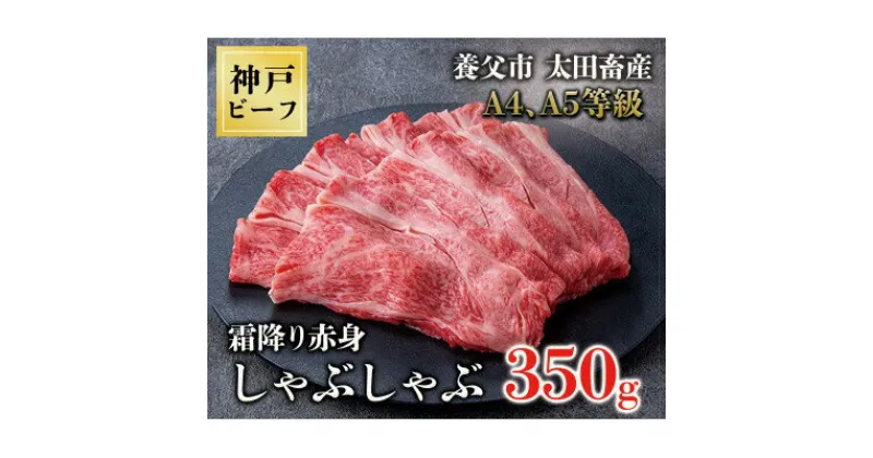 【ふるさと納税】神戸牛 霜降赤身しゃぶしゃぶ350g【化粧箱】【配送不可地域：離島】【1428063】