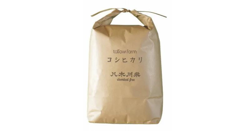 【ふるさと納税】【栽培期間中農薬不使用コシヒカリ 5kg分 精米/約4.5kg】蛇紋岩 特別栽培米 八木川米ケミフリ【1423820】