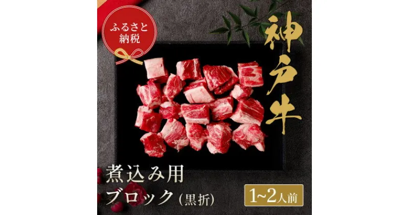 【ふるさと納税】和牛セレブの神戸牛煮込み 300g 【黒折箱入り】【配送不可地域：離島】【1436441】