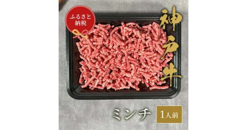 【ふるさと納税】和牛セレブの神戸牛 特選ミンチ肉 150g【配送不可地域：離島】【1436442】