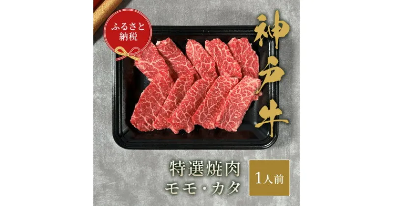 【ふるさと納税】和牛セレブの神戸牛特選焼肉　150g(モモ/カタ)【配送不可地域：離島】【1436465】