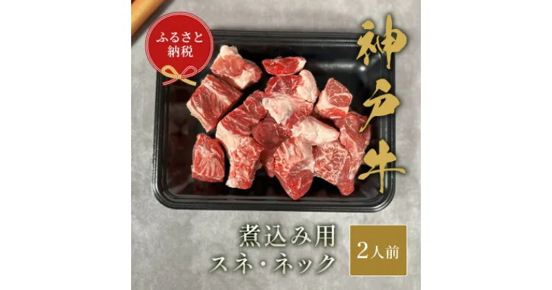 【ふるさと納税】和牛セレブの神戸牛煮込み用(スネ ・ ネック)250g【配送不可地域：離島】【1436469】