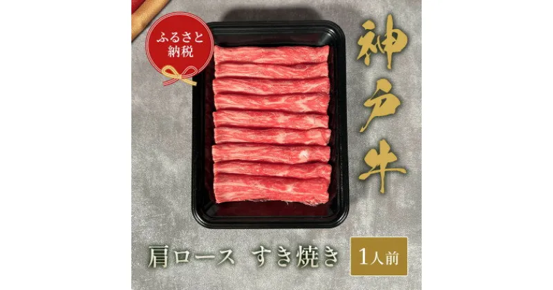 【ふるさと納税】和牛セレブの神戸牛すき焼き(肩ロース)150g【配送不可地域：離島】【1436471】