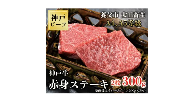 【ふるさと納税】神戸牛　赤身ステーキ　2枚合計300g【配送不可地域：離島】【1441124】