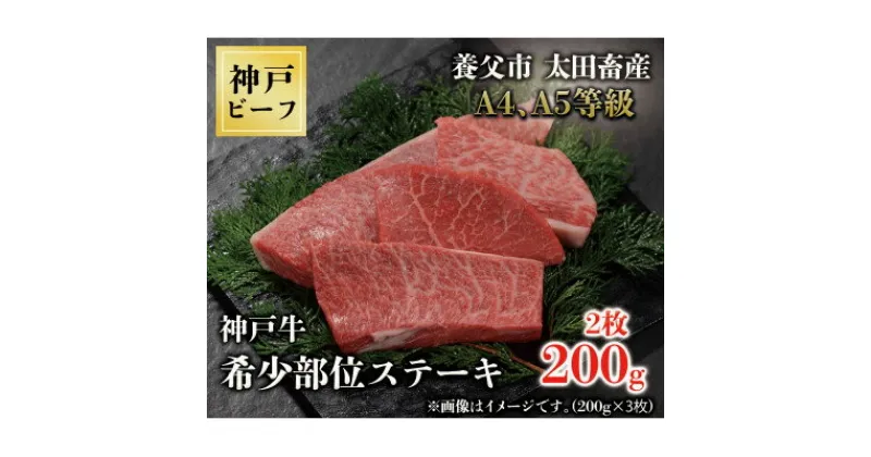 【ふるさと納税】神戸牛　希少部位ステーキ　2枚合計200g【配送不可地域：離島】【1441388】