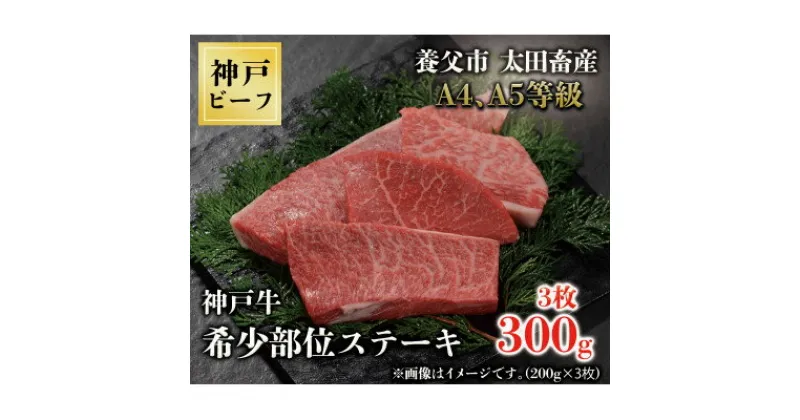 【ふるさと納税】神戸牛　希少部位ステーキ　3枚合計300g【配送不可地域：離島】【1441391】