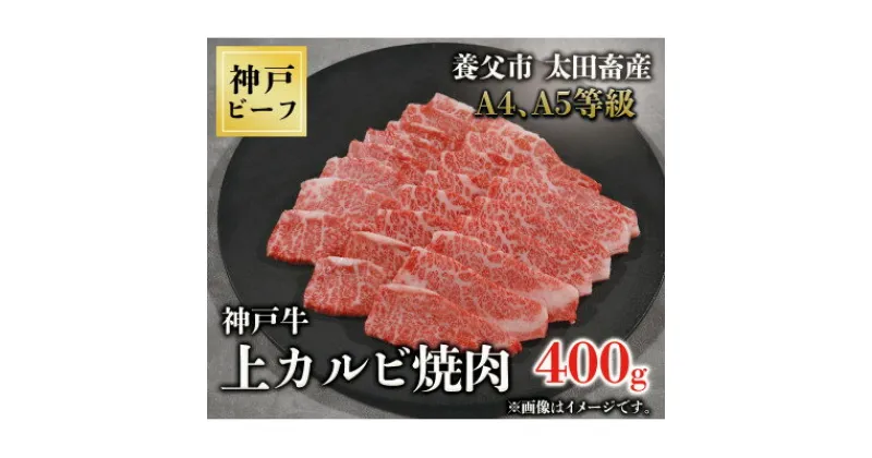 【ふるさと納税】神戸牛　上カルビ焼肉　400g【配送不可地域：離島】【1441985】