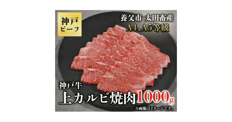 【ふるさと納税】神戸牛　上カルビ焼肉　1000g【配送不可地域：離島】【1441995】