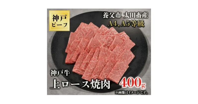 【ふるさと納税】神戸牛　上ロース焼肉　400g【配送不可地域：離島】【1442001】