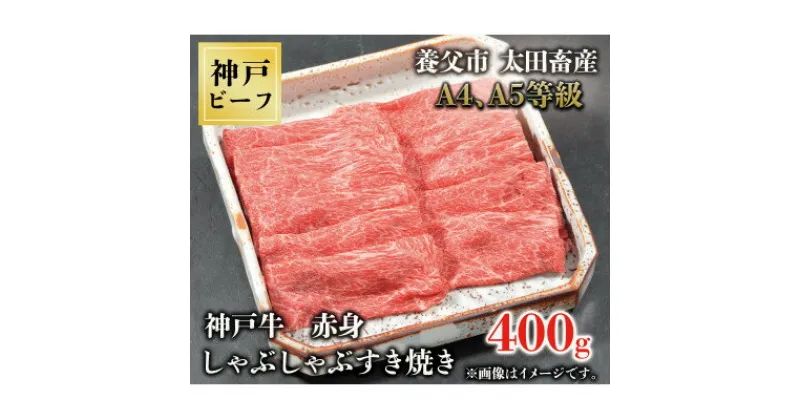 【ふるさと納税】神戸牛　赤身しゃぶしゃぶすき焼き　400g【配送不可地域：離島】【1442940】