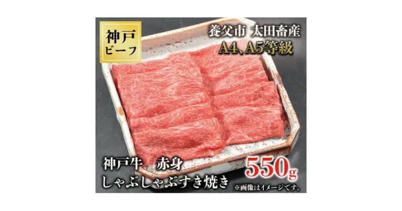 【ふるさと納税】神戸牛　赤身しゃぶしゃぶすき焼き　550g【配送不可地域：離島】【1442948】