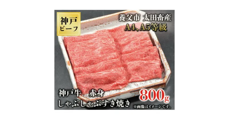 【ふるさと納税】神戸牛　赤身しゃぶしゃぶすき焼き　800g【配送不可地域：離島】【1442961】