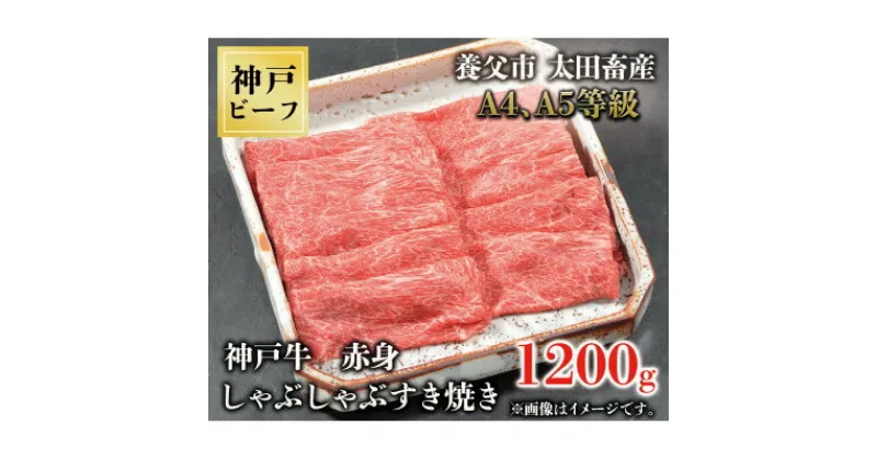 【ふるさと納税】神戸牛　赤身しゃぶしゃぶすき焼き　1200g【配送不可地域：離島】【1442975】