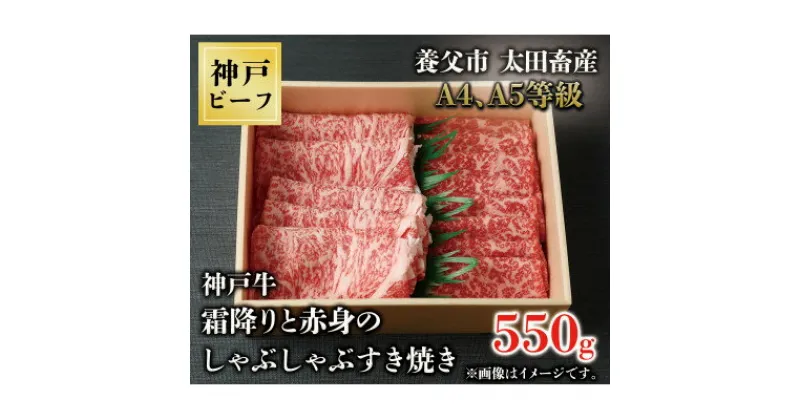 【ふるさと納税】神戸牛　霜降りと赤身のしゃぶしゃぶすき焼き　550g【配送不可地域：離島】【1443148】