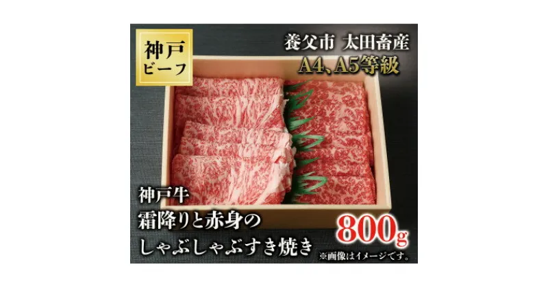 【ふるさと納税】神戸牛　霜降りと赤身のしゃぶしゃぶすき焼き　800g【配送不可地域：離島】【1443162】