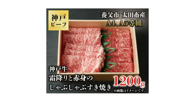 【ふるさと納税】神戸牛　霜降りと赤身のしゃぶしゃぶすき焼き　1200g【配送不可地域：離島】【1443466】