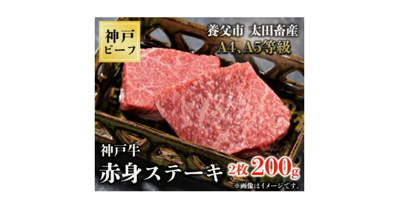 【ふるさと納税】神戸牛　赤身ステーキ　2枚合計200g【配送不可地域：離島】【1440980】