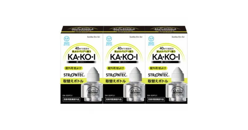 【ふるさと納税】STRONTEC 屋外用蚊よけ KA・KO・I 取替えボトル 3個セット(防除用医薬部外品)【配送不可地域：沖縄県】【1444973】