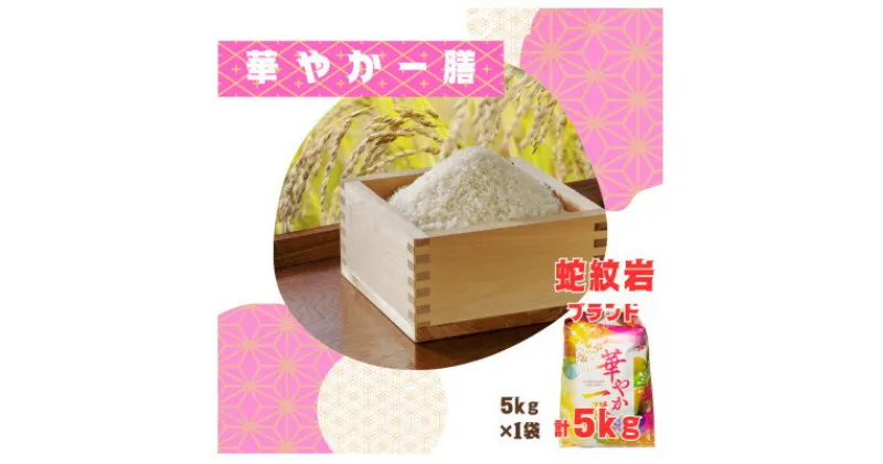 【ふるさと納税】【蛇紋岩ブランド　華やか一膳5kg】【1450983】