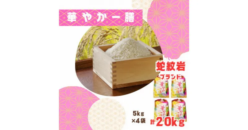 【ふるさと納税】【蛇紋岩ブランド　華やか一膳20kg】【1451000】