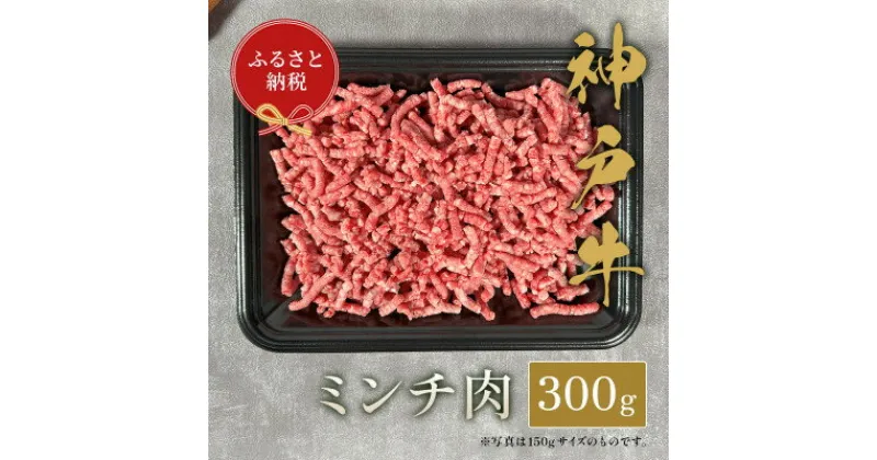 【ふるさと納税】和牛セレブの神戸牛 ミンチ肉 300g【配送不可地域：離島】【1444092】