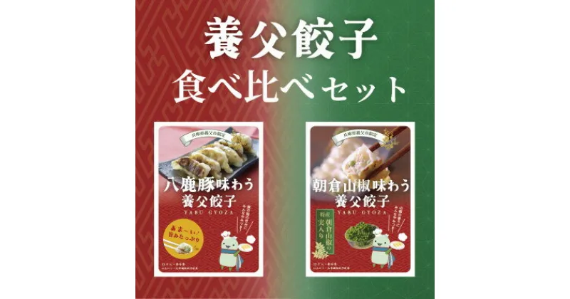 【ふるさと納税】【特産品・八鹿豚×朝倉山椒がコラボ】養父餃子食べ比べセット(冷凍24個)/12個入り1パック×2【配送不可地域：離島】【1476004】