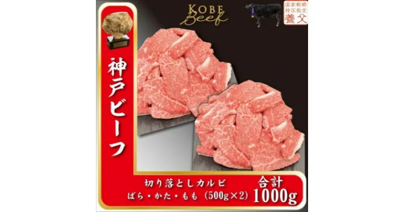 【ふるさと納税】神戸ビーフ　切り落としカルビ　500g×2　計1000g　YBY2S【配送不可地域：離島】【1498635】