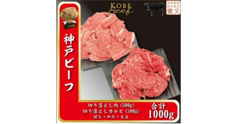 【ふるさと納税】神戸ビーフ　切り落とし肉500g、切り落としカルビ500g　計1000g　YBSY2【配送不可地域：離島】【1498641】