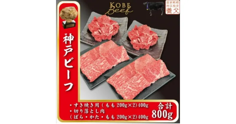 【ふるさと納税】神戸ビーフ　すき焼き用200g×2、切り落とし肉200g×2　計800g　YBSS2S【配送不可地域：離島】【1498648】