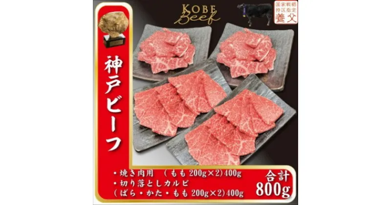 【ふるさと納税】神戸ビーフ　焼き肉200g×2、切り落しカルビ200g×2　計800g　YBYS2S【配送不可地域：離島】【1498653】