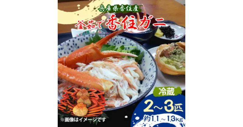 【ふるさと納税】兵庫県香住産　釜茹で香住ガニ(紅ズワイガニ)2～3匹入り(約1.1～1.3kg)【9月中旬以降発送】【配送不可地域：離島・北海道・沖縄県・東北・関東・九州】【1512434】