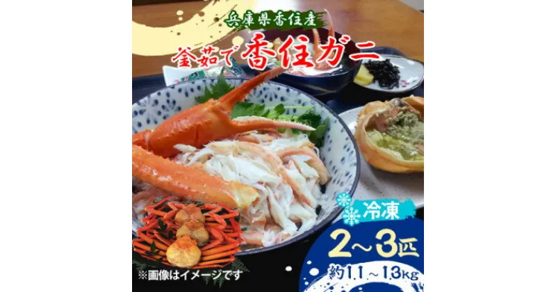 【ふるさと納税】兵庫県香住産　釜茹で香住ガニ 2～3匹入り(約1.1～1.3kg)〈冷凍〉【9月中旬以降発送】【配送不可地域：離島】【1512435】