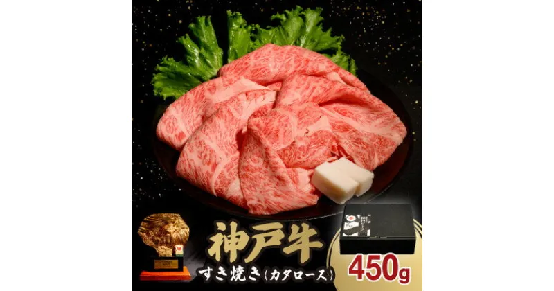 【ふるさと納税】神戸牛肩ロースすき焼き450g(牛脂付き)【配送不可地域：離島】【1527762】