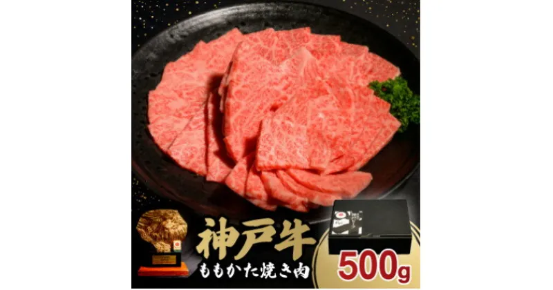 【ふるさと納税】神戸牛ももかた焼き肉500g【配送不可地域：離島】【1527766】