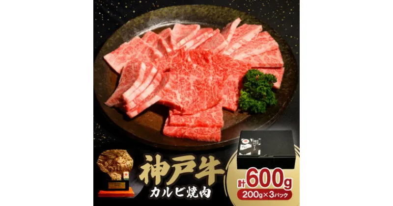 【ふるさと納税】神戸牛カルビ焼肉600g【配送不可地域：離島】【1527767】