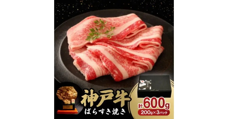 【ふるさと納税】神戸牛ばらすき焼き600g【配送不可地域：離島】【1527770】